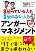怒りは不幸の始まり！？「アンガーマネジメント」で心を豊かにしよう♡