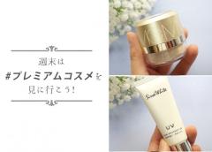 絶対に焼かない宣言！化粧崩れしにくい日焼け止め2つ #プレミアムコスメ