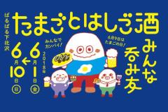 卵卵卵卵・・・たまご料理61種類！ハシゴ酒しながら食べまくり