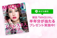 LINE友だち限定、抽選で雑誌 『MAQUIA』が半年分当たるプレゼント実施中！ | マキアオンライン