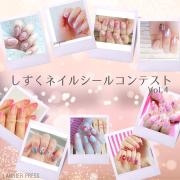 「しずくネイルシールコンテスト4」の受賞者が決定！ 今回もかわいすぎる胸きゅんネイルが