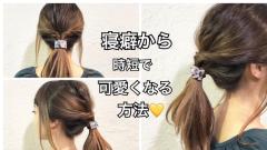 寝起きでも3ステップで作れる♡仕込み不要の「時短ヘアアレンジ」７選
