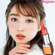 ブルベ肌さんに似合う夏リップの正解！ クリア発色のシトラスオレンジ | lMAQUIA