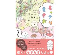 LINEスタンプやSNSでも人気のキャラクター“もさもさドッグ”の「もっさりもさお」が書籍に