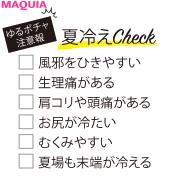 痩せないのは「夏冷え」のせいかも!? チェックリストで診断＆夏こそ“温活” | lMAQUIA
