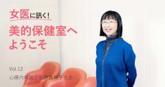 女医に訊く#12|婚活で「運命の人」に出会うために必要なことって？ |
