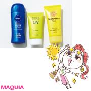 【肌にやさしい・レジャーOK・美肌みせ】プチプラ＆コスパな目的別UVを厳選！ | lMAQUIA