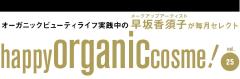 早坂香須子のhappy organic cosme! vol.25　オーガニックで魅せるボディの作り方 |