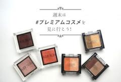 自分探しのヒントに。メイクが楽しくなるアイシャドウ #プレミアムコスメ