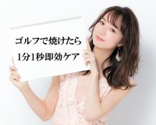ゴルフ大好き白肌モデルが透明感あふれる美白肌をキープできる訳とは？ |