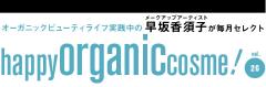 早坂香須子のhappy organic cosme! vol.26　ベタつく時期に頼れるオーガニック |