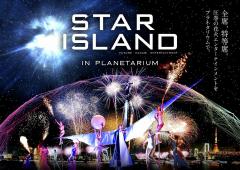 未来型花火エンタメ「STAR ISLAND」、プラネタリウム作品として復活　熱狂の一夜が蘇る
