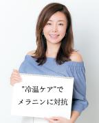 美人美容家直伝！ うっかり日焼けしてしまったら「冷温ケア」でメラニンに対抗！ |