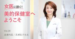 女医に訊く#20|SPF値って何？「日焼け止めの素朴な疑問」にドクターが答えます |