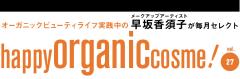 早坂香須子のhappy organic cosme! vol.27　夏のダメージを即立て直すオーガニック |