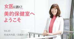 女医に訊く#22|「水太り」と「脂肪太り」、それぞれのダイエット対策とは？ |