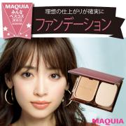 メイク直後の仕上がりが1日中続く！ 2018年上半期・人気ファンデーションBest5 | マキアオンラ