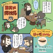 ［カメダがゆく！コスメ探検隊vol.5］ヌケてる女子ほどシャレて見える!? RMKの抜け感メイクで
