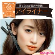 【ALL￥1600以下】落ちない＆描きやすい優秀プチプラアイライナー5選 | マキアオンライン（