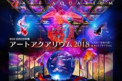 暑い日にこそ行きたい「アートアクアリウム2018」徹底レポート！涼やかな夏デートを満喫♪