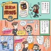 ［カメダがゆく！コスメ探検隊vol.6］初心者さん必見「コスメカウンター攻略法」タッチアッ