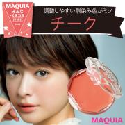 ￥580のプチプラとは思えない伸びの良さと発色が高評価！ ベストチーク5選を発表 | マキアオ
