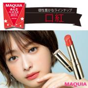 人気口紅ランキング！ マキア読者の口コミ発・リピ買いが止まらないNo.1リップ | マキアオン