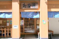 「暇な日、何しよう？」サクッと気軽に行ける源泉かけ流し温泉が460円！「御谷湯」レポー