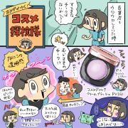 ［カメダがゆく！コスメ探検隊vol.8］ひと塗りで透明感ほわん！「コスメデコルテの紫チーク