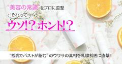 それってウソ？ホント？“授乳でバストが縮む”のウワサの真相を乳腺科医に直撃！ |
