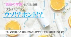 それってウソ？ホント？“タバコを吸うと貧乳になる”のウワサを乳腺科医に直撃！ |