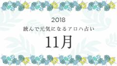 読んで元気になるアロハ星占い 2018年11月