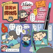 「カメダがゆく！コスメ探検隊vol.11」話題のブルーリップ|ヴィセ アヴァン017のおすすめ使い