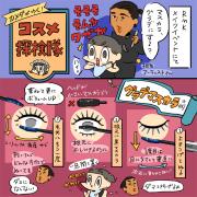 「カメダがゆく！コスメ探検隊vol.10]RMKの「グラデマスカラ術」ならカラーを楽しみつつ黒目