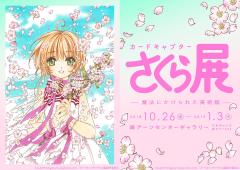 「カードキャプターさくら展」見どころ一挙公開！原画200点＆コラボカフェ…満足度大の展