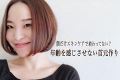 『年齢を感じさせない首元づくり』をエステティシャンが伝授！ - ビューティーガール