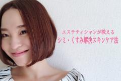 お肌の「シミ・くすみ」の原因と解決スキンケア法♡ - ビューティーガール
