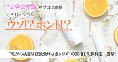 それってウソ？ホント？“乳がん検査は複数受けなきゃダメ？”の真相を乳腺科医に直撃！