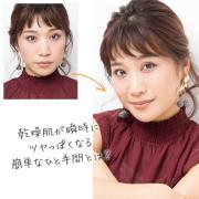 「ツヤ肌に見せたい！」を、手持ちのファンデーション+1で叶えるベースメイクテク【マミ様