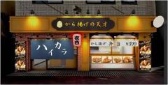肉汁じゅわ～の唐揚げとテリー伊藤こだわり玉子焼き！定食480円～の「唐揚げ専門店」がオ
