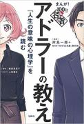 アドラー心理学に学ぶ。本当の幸せって？ -