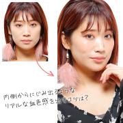 脱・不健康顔！ 自然な血色感を演出する方法を伝授【マミ様のメイクアドバイスVol.17】 |