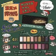「カメダがゆく！コスメ探検隊vol.16」ヴィセリシェのクリスマス限定コスメをレビュー |