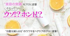 それってウソ？ホント？“白髪は減らせる”のウワサに関する真相をヘアケアのプロに直撃