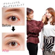 毎日同じアイメイクになっちゃう……。ブラウンメイクを今っぽく格上げする方法【マミ様