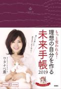 “書く”ことで未来が変わる♡2019年、夢を叶える「手帳術」 -