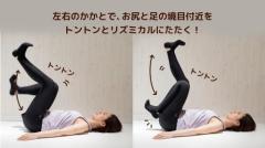 寝たまま1分！冷えむくみすっきりトントン体操 - ビューティーガール