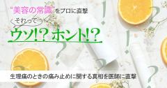 それってウソ？ホント？ 生理痛のときの痛み止めに関する真相を医師に直撃 |