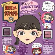 「カメダがゆく！コスメ探検隊vol.19」アディクション ザ アイシャドウの新色でつくる！モテ