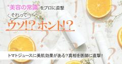 トマトジュースに美肌効果があるってウソ？ホント？トマトジュースに関する真相を医師に